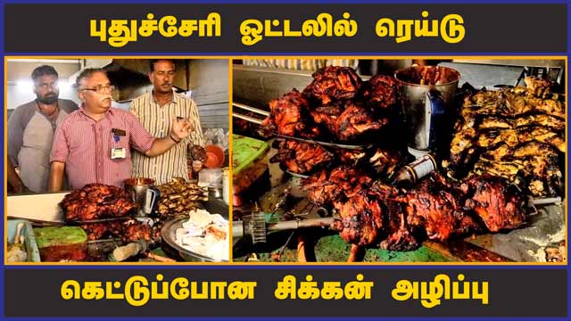 புதுச்சேரி ஓட்டலில் ரெய்டு கெட்டுப்போன சிக்கன் அழிப்பு | Hotel Raid | Destroys spoiled chicken | Pondicherry