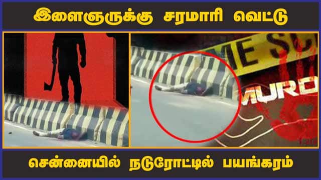 இளைஞருக்கு சரமாரி வெட்டு சென்னையில் நடுரோட்டில் பயங்கரம் | Murder | Chennai crime