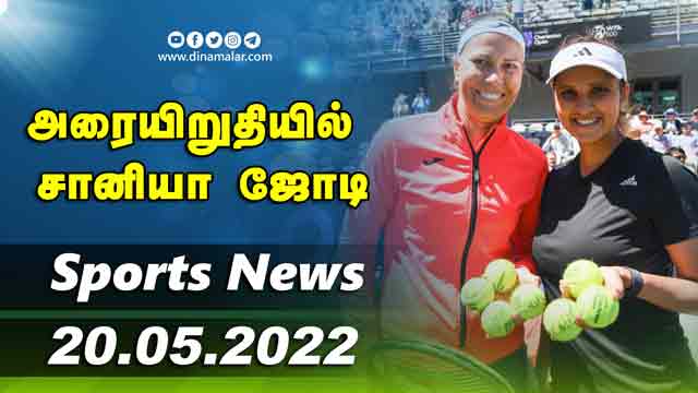 இன்றைய விளையாட்டு ரவுண்ட் அப் | 20-05-2022 | Sports News Roundup | DinamalarUp | Dinamalar