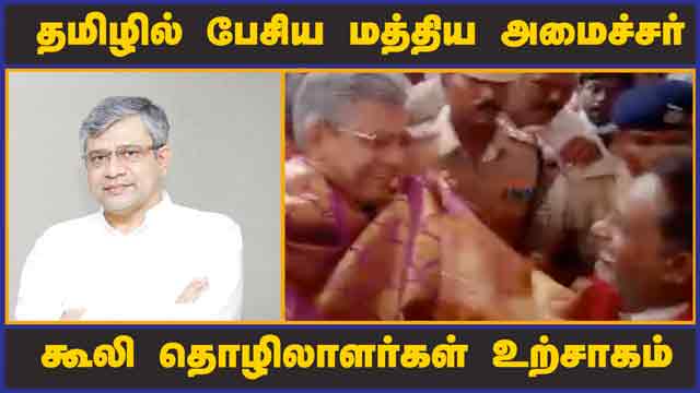 தமிழில் பேசிய மத்திய அமைச்சர் கூலி தொழிலாளர்கள் உற்சாகம்  | Railway Minister | Chennai Central | Dinamalar
