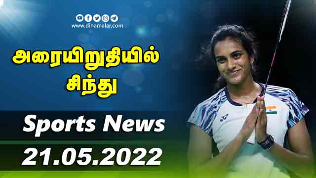 இன்றைய விளையாட்டு ரவுண்ட் அப் | 21-05-2022 | Sports News Roundup | DinamalarUp | Dinamalar
