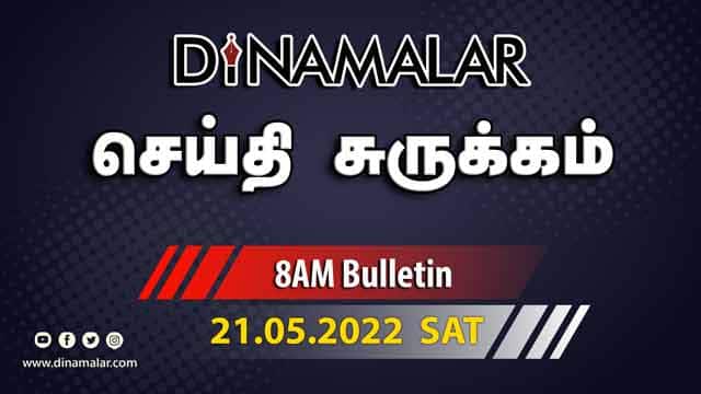 செய்தி சுருக்கம் | 8 AM | 21-05-2022 | Short News Round Up | Dinamalar