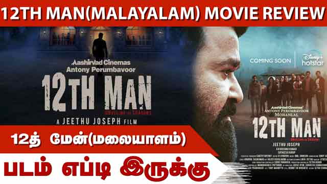 12th Man(Malayalam) | 12த் மேன்(மலையாளம்) | படம் எப்டி இருக்கு | Dinamalar | Movie Review
