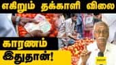 எகிறும் தக்காளி விலை - காரணம் இதுதான்! | Reason for tomato price hike in Tamilnadu