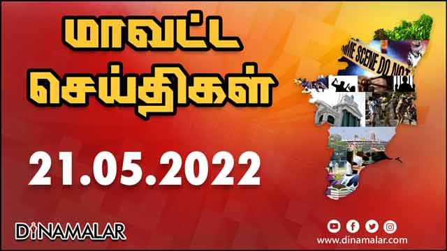 рооро╛ро╡роЯрпНроЯ роЪрпЖропрпНродро┐роХро│рпН | 21-05-2022 | District News | Dinamalar