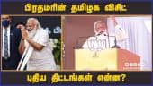 பிரதமரின் தமிழக விசிட் புதிய திட்டங்கள் என்ன? | PM | Chennai | Dinmalar