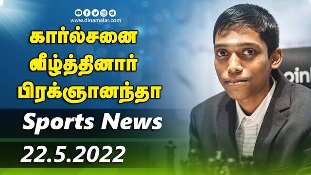 இன்றைய விளையாட்டு ரவுண்ட் அப் | 22-05-2022 | Sports News Roundup | DinamalarUp | Dinamalar