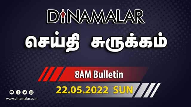 роЪрпЖропрпНродро┐ роЪрпБро░рпБроХрпНроХроорпН | 8 AM | 22-05-2022 | Short News Round Up | Dinamalar