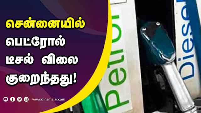 சென்னையில் பெட்ரோல் டீசல் விலை குறைந்தது! | Petrol Diesel | Price Reduced