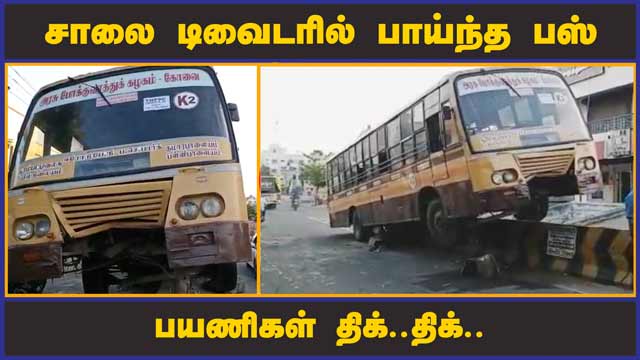 சாலை டிவைடரில் பாய்ந்த பஸ்   பயணிகள் திக்..திக்.. | Bus Accident | accident | Namakkal