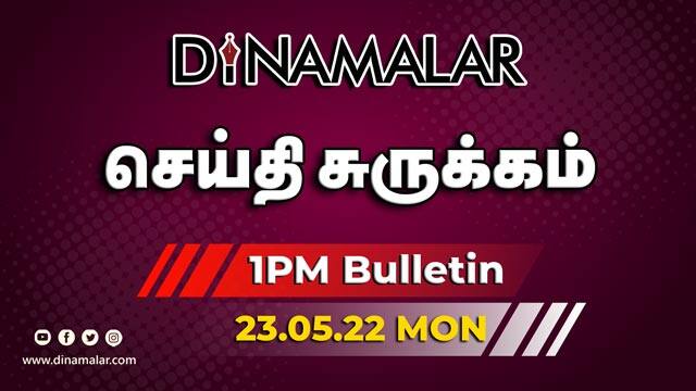 செய்தி சுருக்கம் | 1 PM | 23-05-2022 | Short News Round Up | Dinamalar