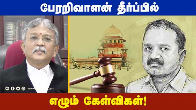 рокрпЗро░ро▒ро┐ро╡ро╛ро│ройрпН родрпАро░рпНрокрпНрокро┐ро▓рпН роОро┤рпБроорпН роХрпЗро│рпНро╡ро┐роХро│рпН! | Supreme Court Judgement | Perarivalan | Dinamalar Exclusive