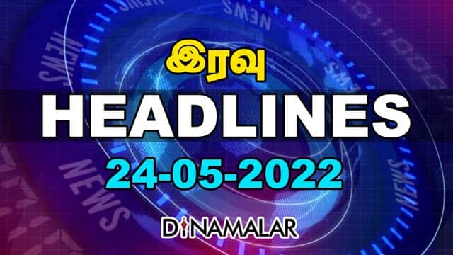 இரவு HEADLINES | 24-05-2022 | Dinamalar
