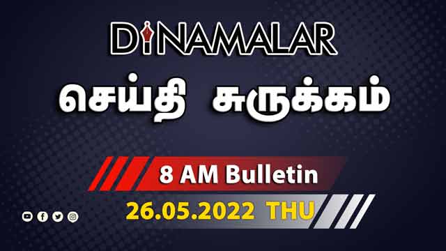 роЪрпЖропрпНродро┐ роЪрпБро░рпБроХрпНроХроорпН | 8 AM | 26-05-2022 | Short News Round Up | Dinamalar
