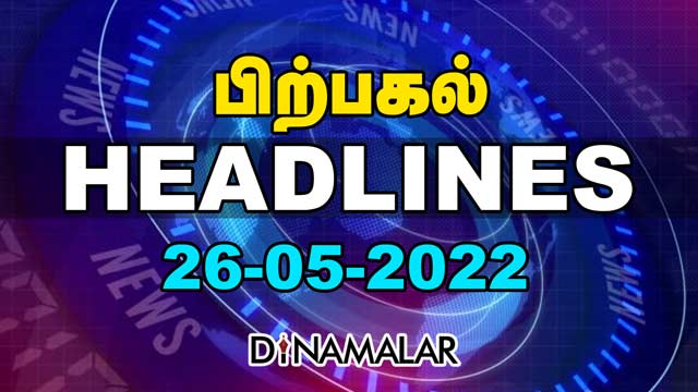 பிற்பகல் | HEADLINES | Breaking News | 26-05-2022 | Dinamalar