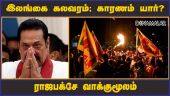 இலங்கை கலவரம்; காரணம் யார்? ராஜபக்சே வாக்குமூலம் | Sri Lanka | Riot | Mahinda Rajapaksa