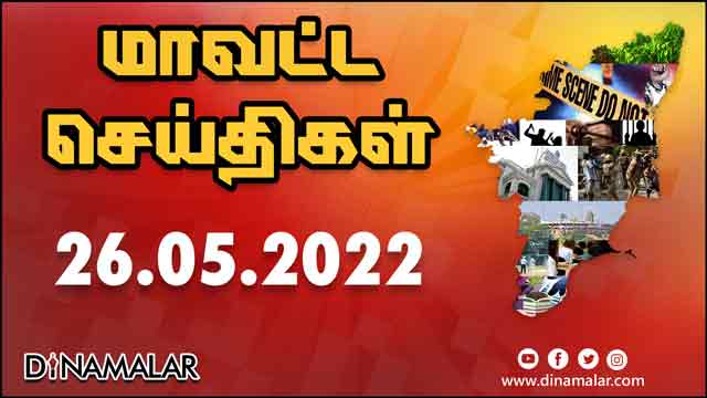 рооро╛ро╡роЯрпНроЯ роЪрпЖропрпНродро┐роХро│рпН | 26-05-2022 | District News | Dinamalar