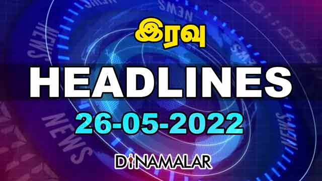 இரவு HEADLINES | 26-05-2022 | Dinamalar