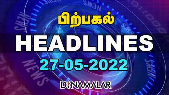 பிற்பகல் | HEADLINES | 27-05-2022 | Dinamalar