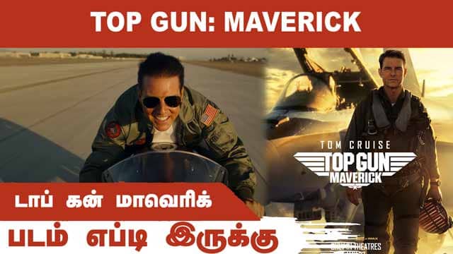 Top Gun: Maverick (English) | роЯро╛рокрпН роХройрпН рооро╛ро╡рпЖро░ро┐роХрпН | рокроЯроорпН роОрокрпНроЯро┐ роЗро░рпБроХрпНроХрпБ | Dinamalar | Movie Review
