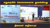 மதுரையில் கோலாகலமாக துவங்கியது தினமலர்  வழிகாட்டி! | Madurai Valikatti | Jayaprakash gandhi | Dinamalar