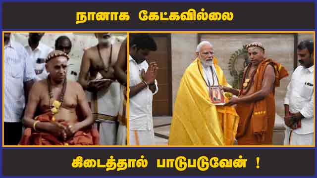 நானாக கேட்கவில்லை கிடைத்தால் பாடுபடுவேன் ! | Madurai Aadheenam | Rajya Sabha | Dinamalar
