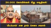30,000 கோயில்கள் மீது மசூதிகள்! 'மீட்போம்' என ராம் சேனா சவால் | Ramsena | Pramod Muthalik | Dinamalar