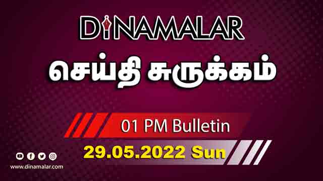செய்தி சுருக்கம் | 01 PM | 29-05-2022 | Short News Round Up | Dinamalar