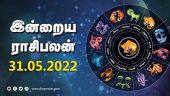 இன்றைய ராசிபலன் | 31 May-2022 | Horoscope Today | Dinamalar