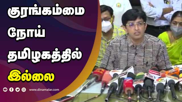 роХрпБро░роЩрпНроХроорпНроорпИ роирпЛропрпН родрооро┐ро┤роХродрпНродро┐ро▓рпН роЗро▓рпНро▓рпИ | Monkey pox | Tamil Nadu | Dinamalar