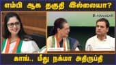 எம்பி ஆக தகுதி இல்லையா?   காங்., மீது நக்மா அதிருப்தி | Nagma | Congress