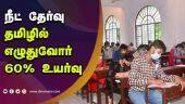 நீட் தேர்வு தமிழில்  எழுதுவோர் 60% உயர்வு | NEET | Tamil