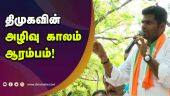 பேரணியில் அண்ணாமலை ஆவேசம் | Annamalai | BJP | DMK | TN