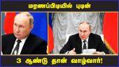 மரணப்பிடியில் புடின் 3 ஆண்டு தான் வாழ்வார்! | Russia President | Putin | Cancer