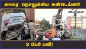 காரை  நொறுக்கிய  கன்டெய்னர் 2 பேர் பலி! | Container | Car | 2 dead