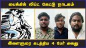 பைக்கில் லிப்ட் கேட்டு நாடகம்  இளைஞரை கடத்திய 4 பேர் கைது  | kidnap | Youngster | Chennai