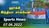 இன்றைய விளையாட்டு ரவுண்ட் அப் | 07-06-2022 | Sports News Roundup |Dinamalar