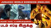 ஜுராசிக் வேர்ல்ட் டொமினியன்(ஆங்கிலம்) | Jurassic World Dominion | படம் எப்டி இருக்கு  | Movie Review