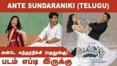 அன்டே சுந்தரநிக்கி (தெலுங்கு) |Ante sundaraniki (Telugu) | படம் எப்டி இருக்கு | Dinamalar | Movie Review