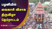 பழனியில் வைகாசி விசாக  திருவிழா  தேரோட்டம் | Car festival |  Palani temple
