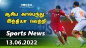 இன்றைய விளையாட்டு ரவுண்ட் அப் | 13-06-2022 | Sports News Roundup | DinamalarUp | Dinamalar
