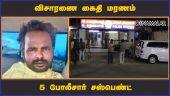 விசாரணை கைதி மரணம் 5 போலீசார் சஸ்பெண்ட் | Lockup Death | Tamilnadu Police | Dinamalar.