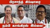பிரசாந்த் கிஷோரை நம்பி காங்கிரஸ் இல்லை! | KSalagiri | congress | dinamalar