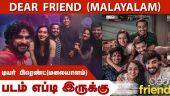 டியர் பிரெண்ட்(மலையாளம்) | Dear Friend (Malayalam) | படம் எப்டி இருக்கு | Dinamalar | Movie Review