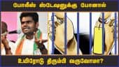 போலீஸ் ஸ்டேஷனுக்கு போனால் உயிரோடு திரும்பி வருவோமா? | Annamalai | Lockup Death | Chennai namakkal