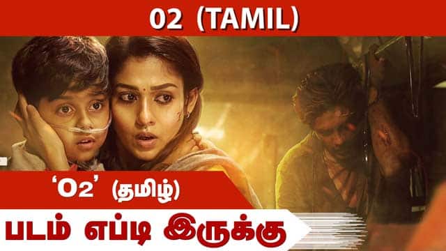 'O2' (Tamil) | படம் எப்படி இருக்கு | Dinamalar | Movie Review