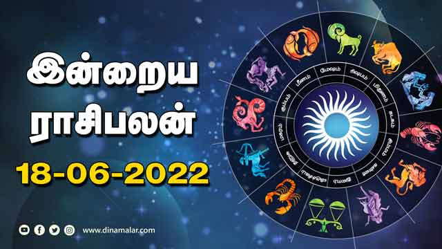 இன்றைய ராசிபலன் | 18 - june -2022 | Horoscope Today | Dinamalar
