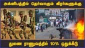 அக்னிபத்தில் தேர்வாகும் வீரர்களுக்கு துணை ராணுவத்தில் 10% ஒதுக்கீடு | Agnipath | Youngsters | Protest