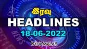 இரவு HEADLINES | 18-05-2022 | Dinamalar