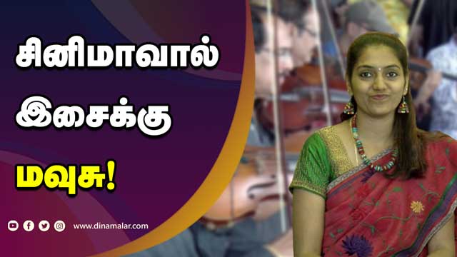 சினிமாவால்  இசைக்கு  மவுசு! | Music | Cinema | Dinamalar